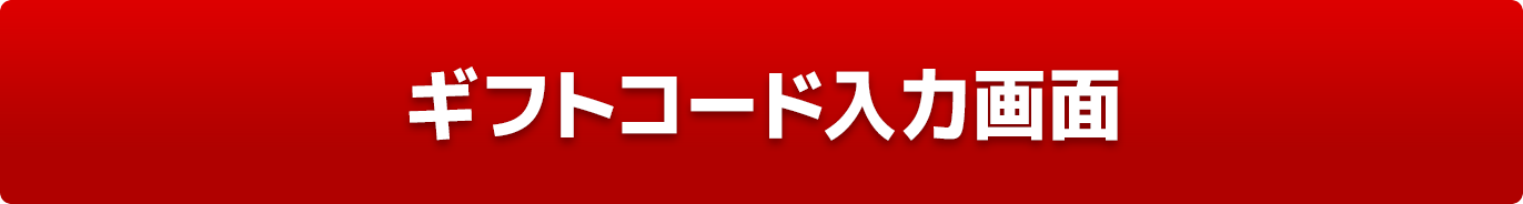 ギフトコード入力画面へ