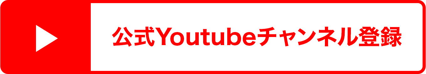 公式Youtubeチャンネル登録