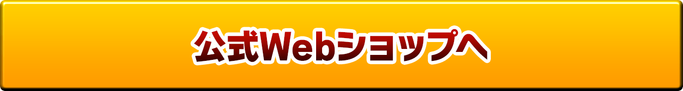 いつでも10%お得！公式Webショップへ