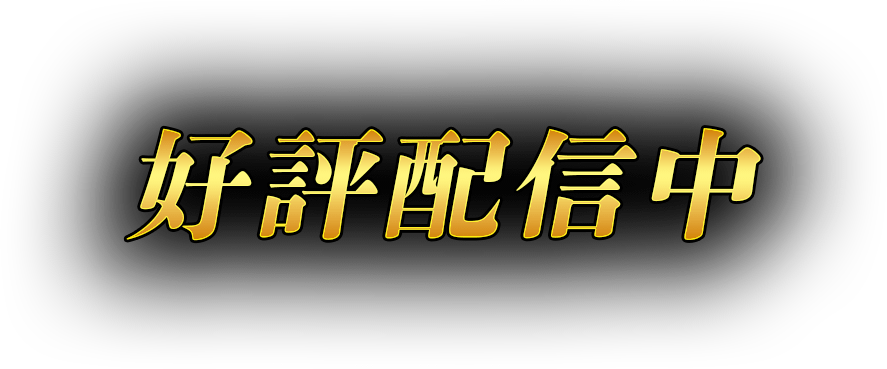 好評配信中