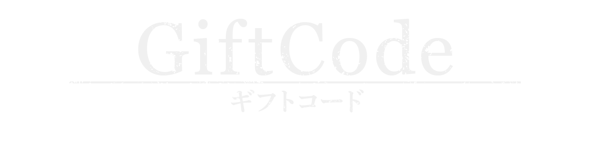 ギフトコード